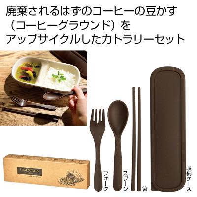 ザ・カトラリー(コーヒーグラウンド配合)#sustainable