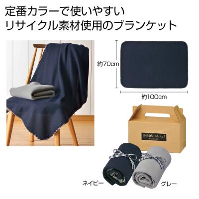 ザ・ブランケット #sustainable - 販促日本一