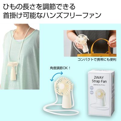 2WAYストラップファン - 販促日本一
