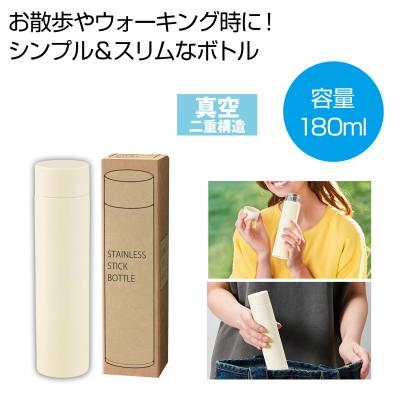 真空ステンレスサーマルスティックボトル180ml