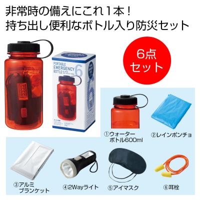 ポータブルエマージェンシーボトル - 販促日本一