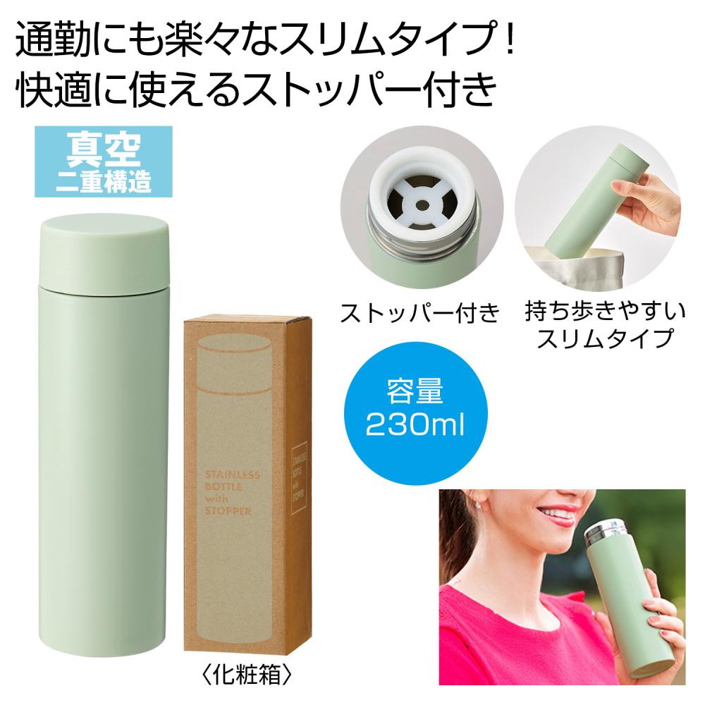 ストッパー付き真空ステンレスボトル230ml