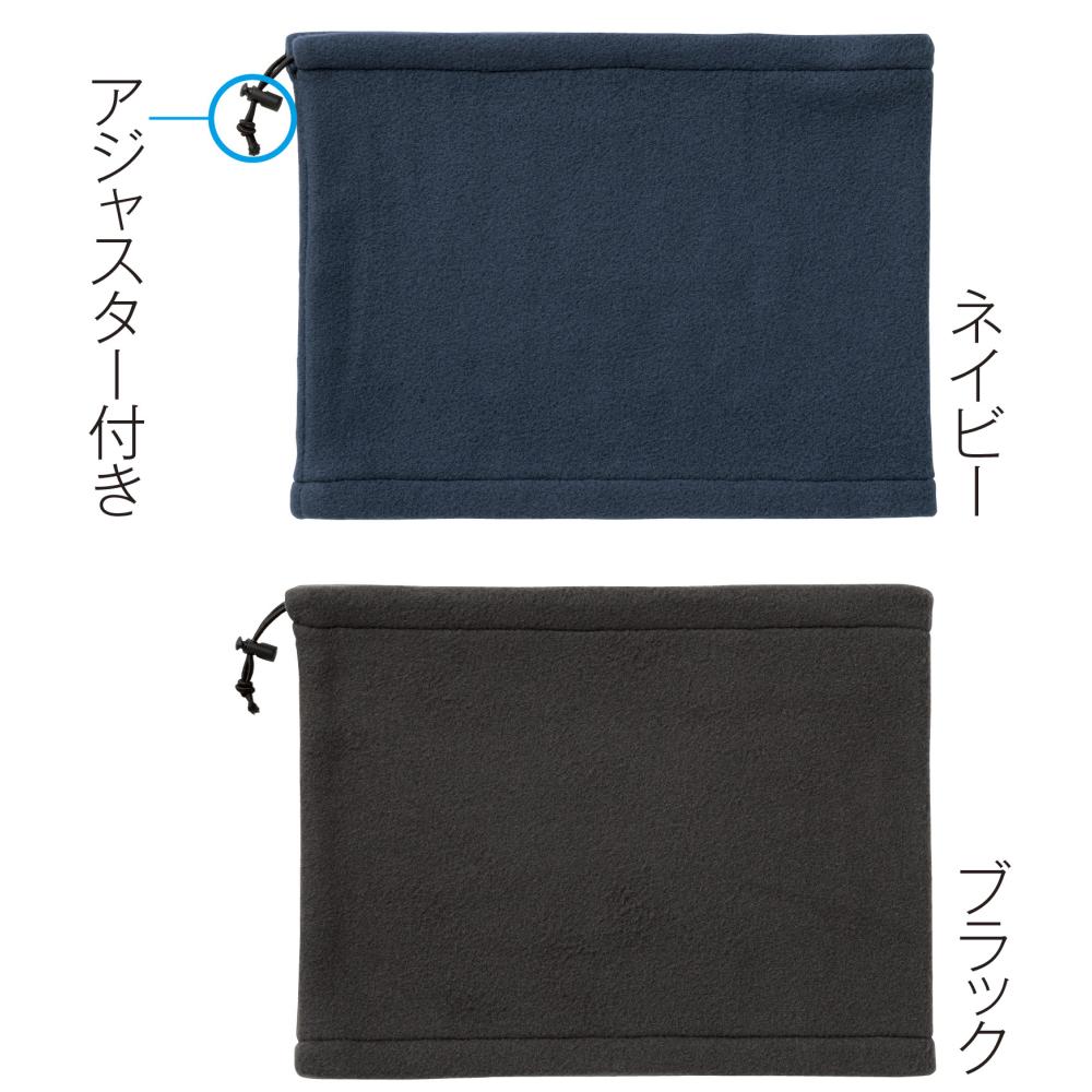 フリースネックウォーマー 1個