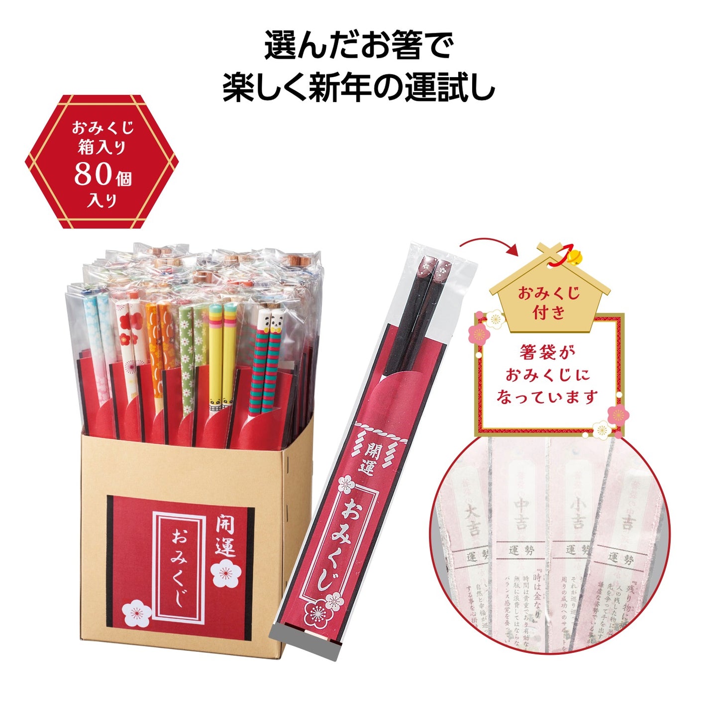 開運箸 おみくじ付