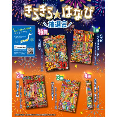 きらきら はなび抽選会50人用 - 販促日本一