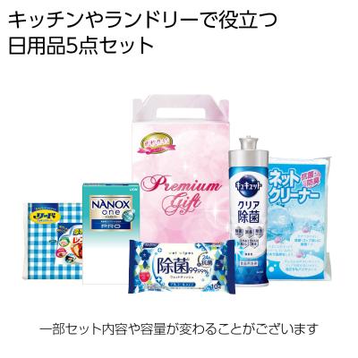 清潔な生活応援5点セット