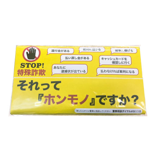 STOP!特殊詐欺ポリキッチンペーパー10W 全体