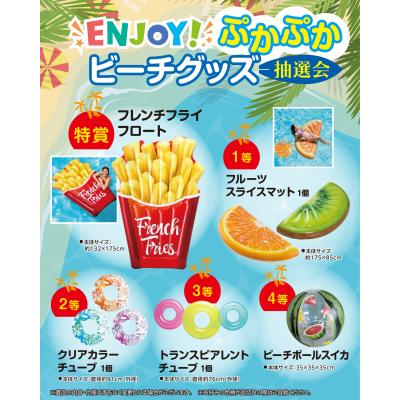 ENJOY!ぷかぷかビーチグッズ抽選会50人用 - 販促日本一