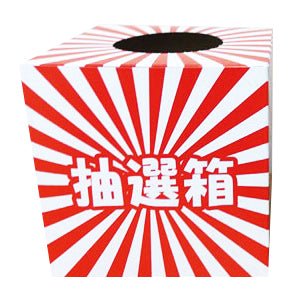 ENJOY!ぷかぷかビーチグッズ抽選会50人用 - 販促日本一