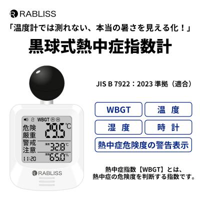 黒球式熱中症指数計