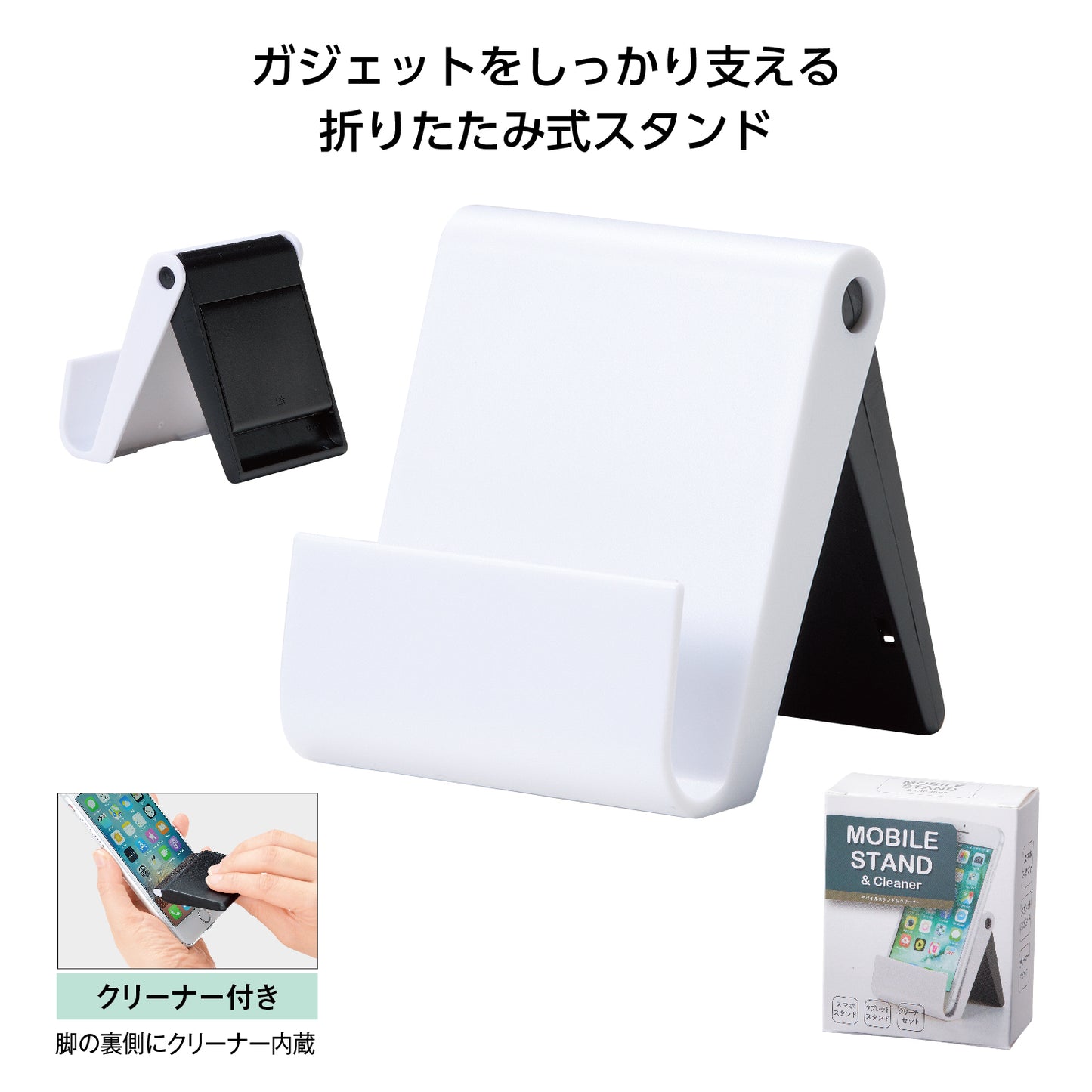 モバイル スタンド&クリーナー