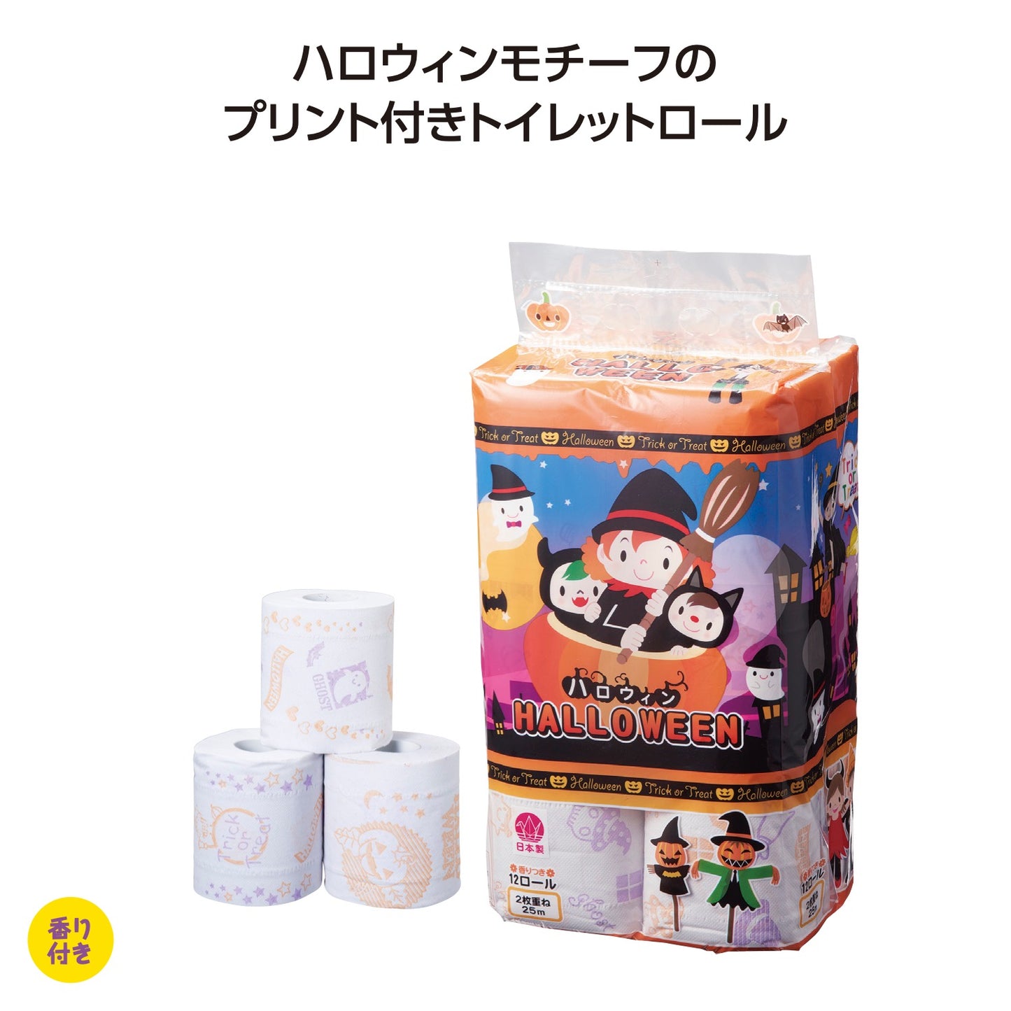 ハロウィン トイレットロール12ロール(ダブル)