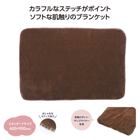 カラフルステッチふんわりブランケット