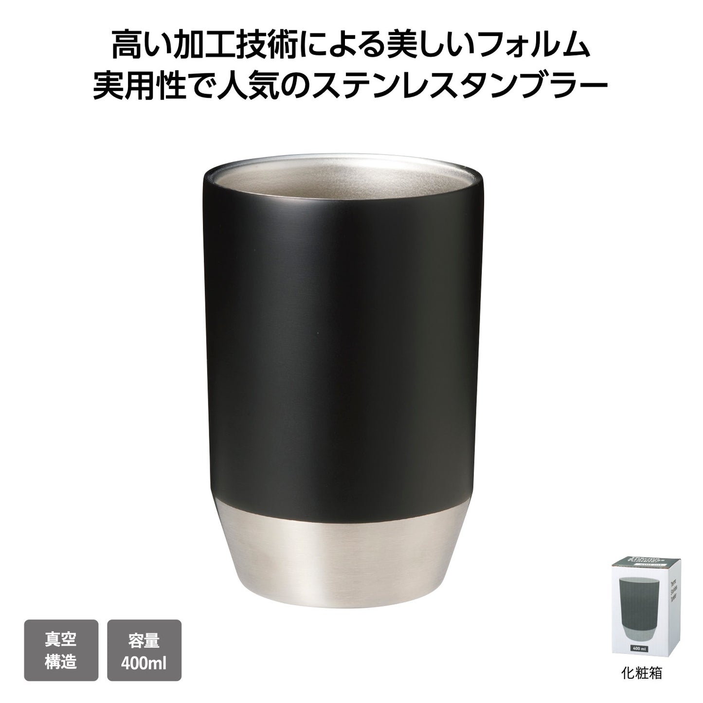 真空保冷温タンブラー400mlソロ