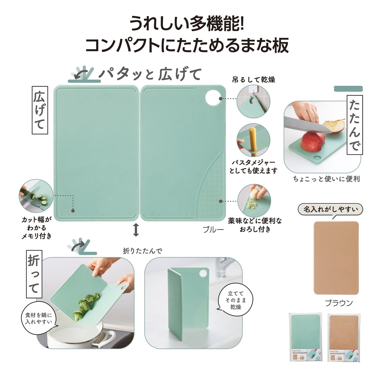スマシェフ たためる多機能まな板