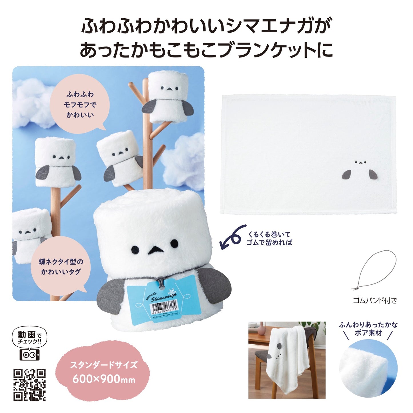 まるでシマエナガ! くるくるブランケット