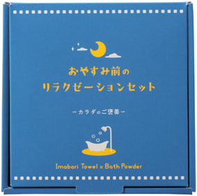 カラダのご褒美 おやすみ前のリラクゼーションセット