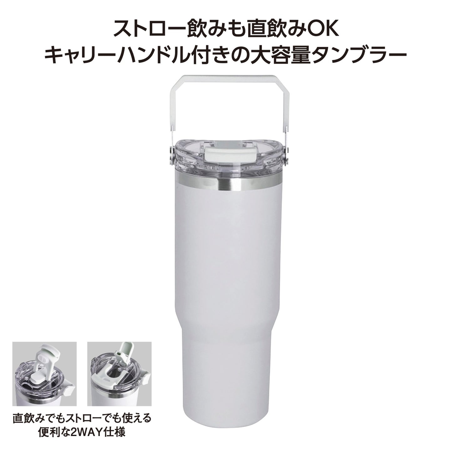 ストロー付2WAYタンブラー900ml