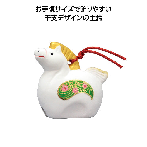 吉兆干支土鈴 午(小) 全体