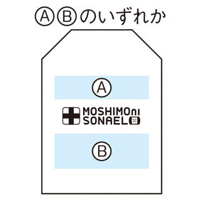 モシモニソナエル 安心救急6点セット 名入れ箇所イメージ