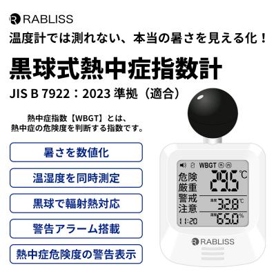 黒球式熱中症指数計