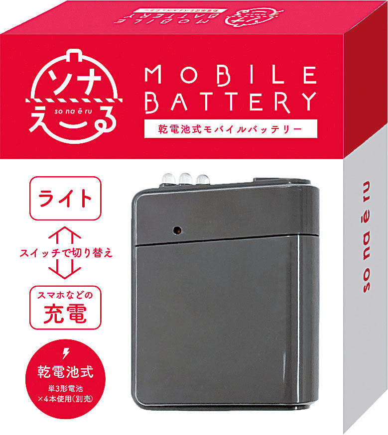 ソナえーる/乾電池式モバイルバッテリー