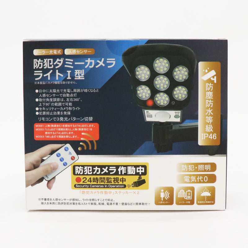 ソーラー充電式防犯ダミーカメラライトⅠ型