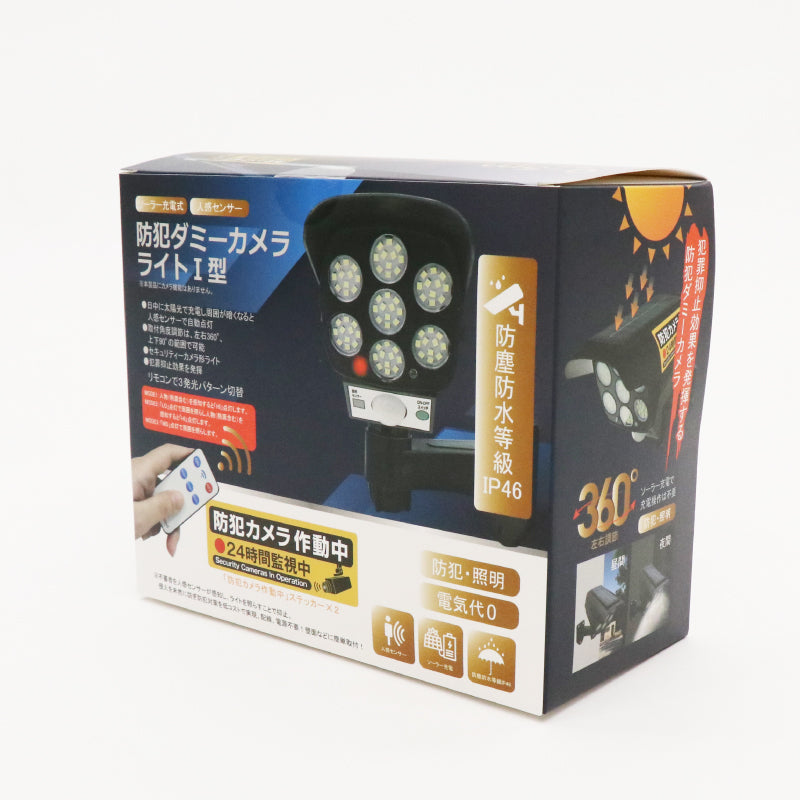 ソーラー充電式防犯ダミーカメラライトⅠ型