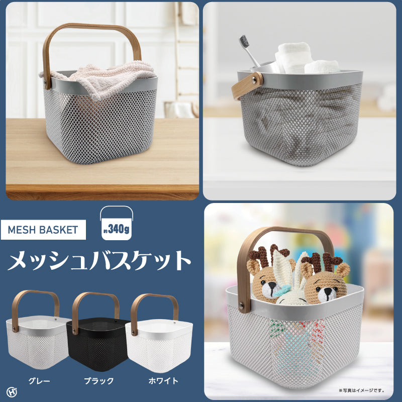 メッシュバスケット