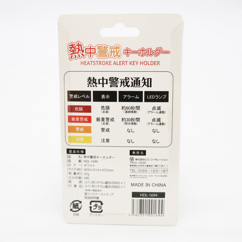 熱中警戒キーホルダー