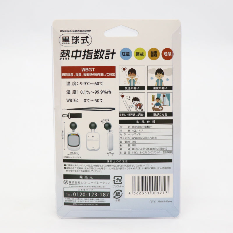 黒球式熱中指数計