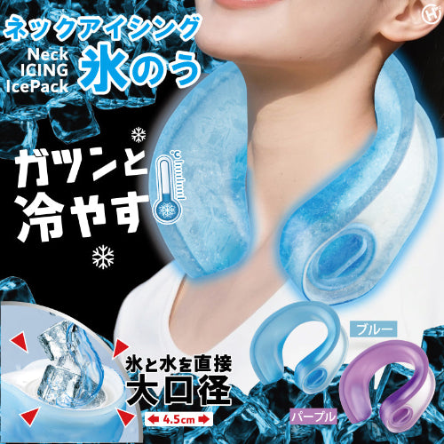 ネックアイシング氷のう 2色展開