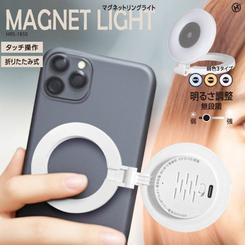 マグネットリングライトは折りたたみ式です