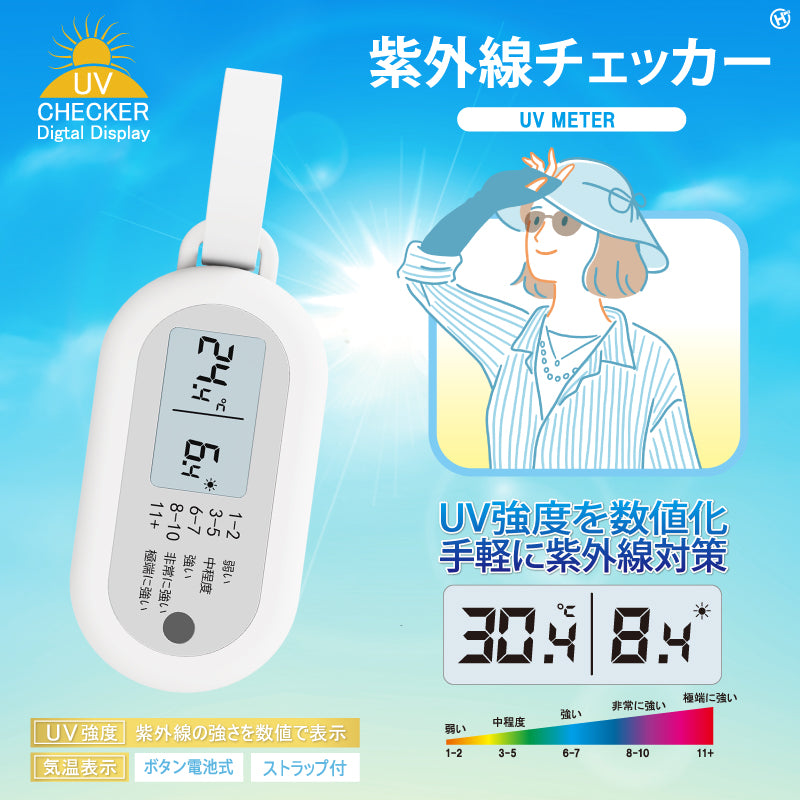 紫外線チェッカー
