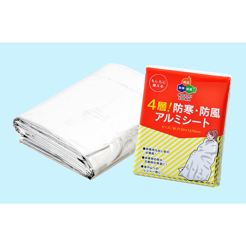 4層!防寒・防風アルミシート