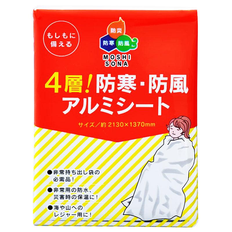 4層!防寒・防風アルミシート