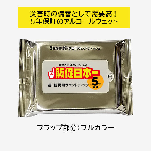 防災用ウェット(5年保証)