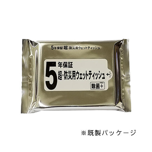 防災用ウェット(5年保証)