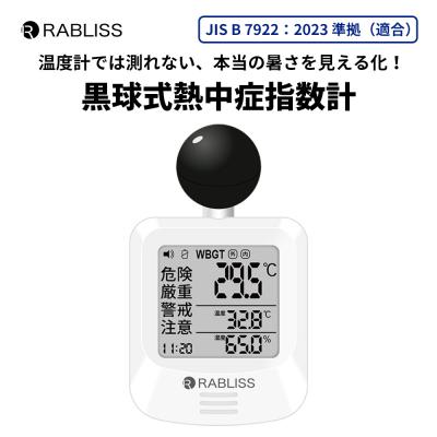 黒球式熱中症指数計