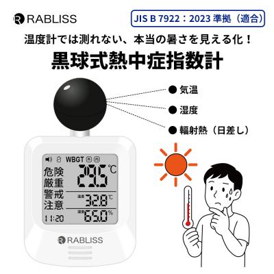 黒球式熱中症指数計