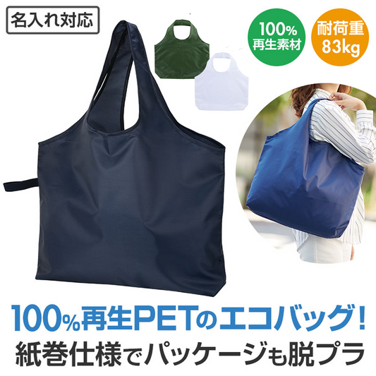 リライブ 100%再生PET ビッグエコバッグ