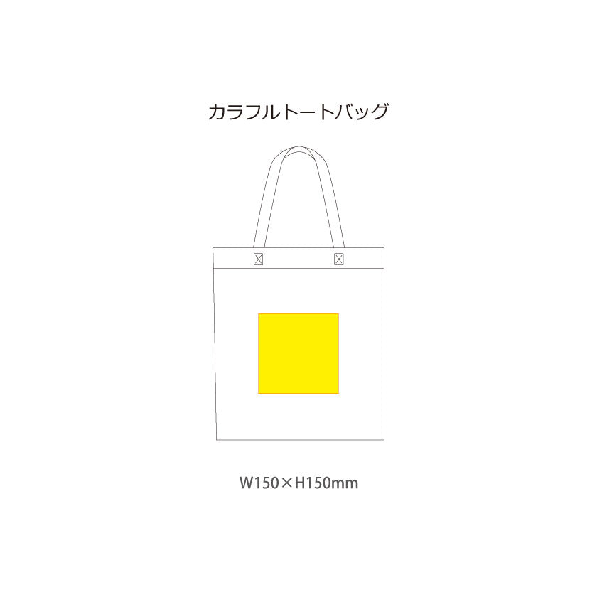 カラフルトートバッグ