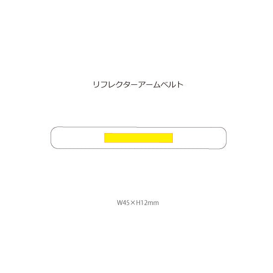 リフレクターアームベルト