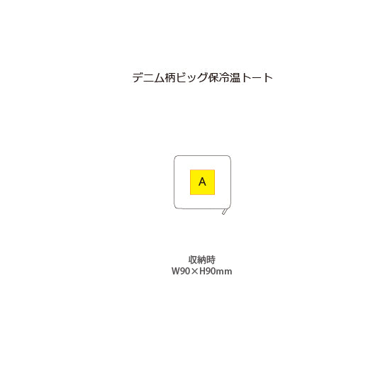 デニム柄ビッグ保冷温トート