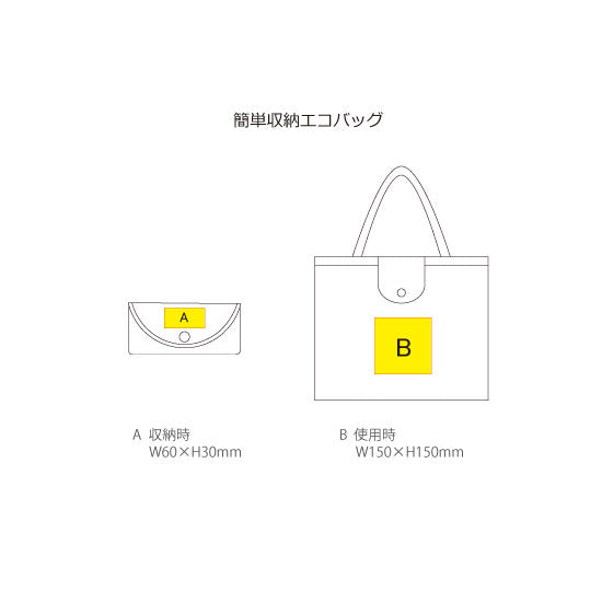簡単収納エコバッグ