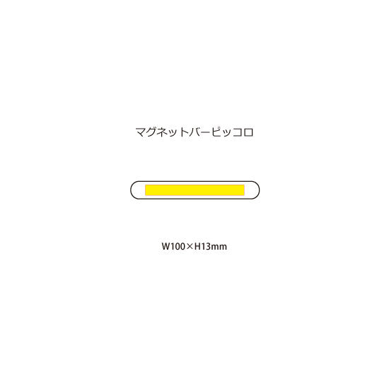 マグネットバーピッコロ