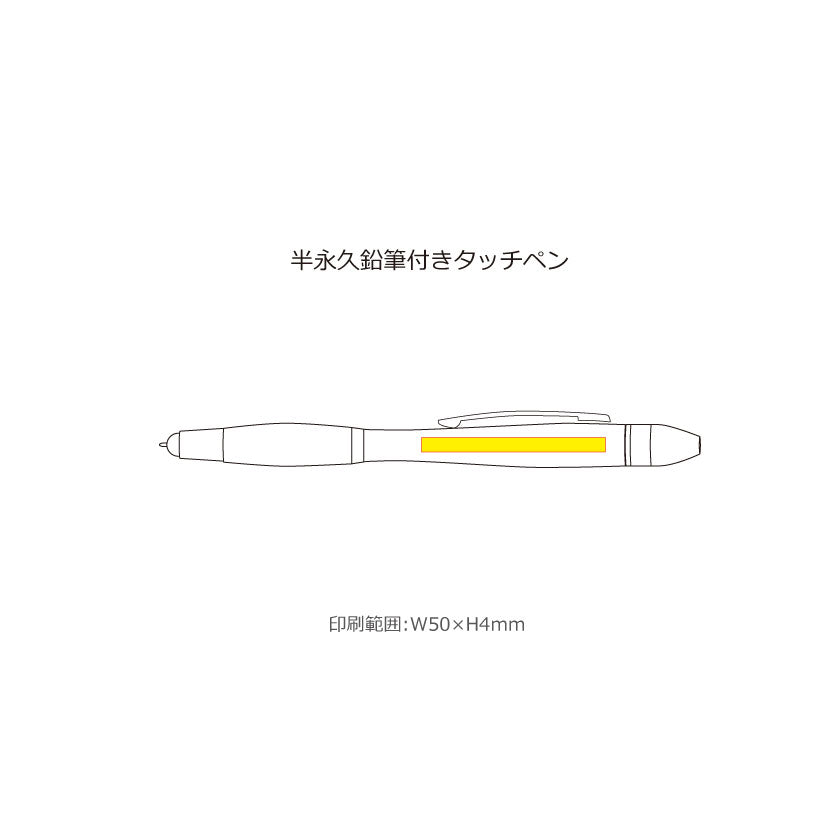 半永久鉛筆付きタッチペン