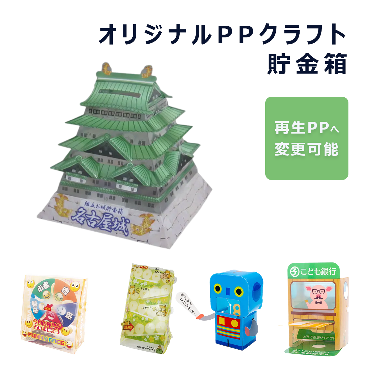 オリジナルPPクラフト(貯金箱)