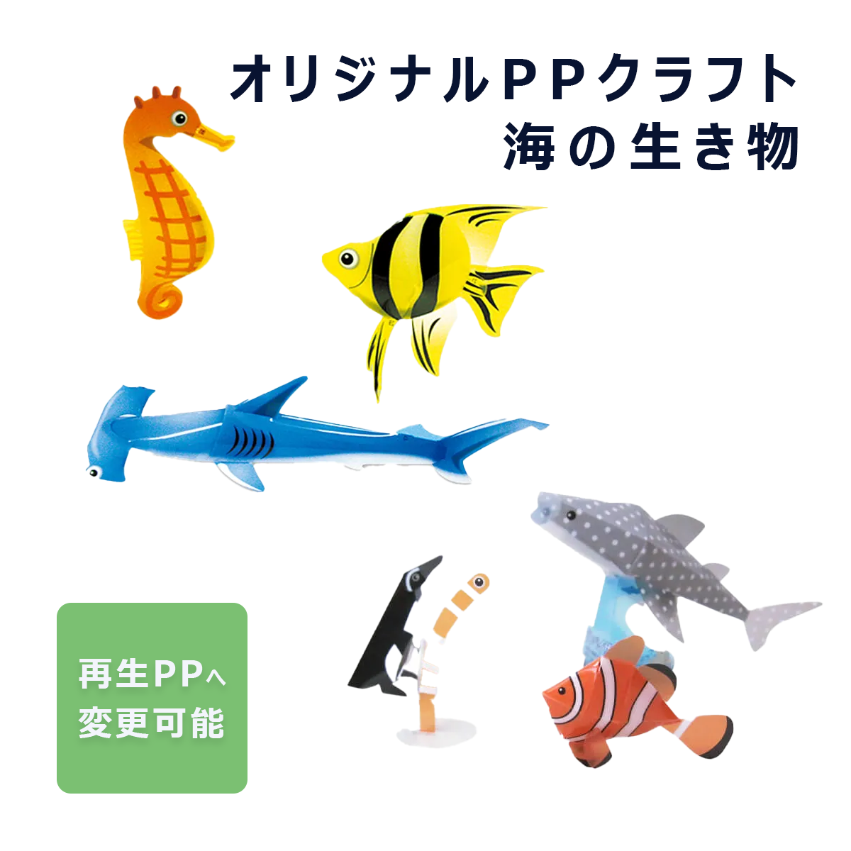 オリジナルPPクラフト(海の生き物)