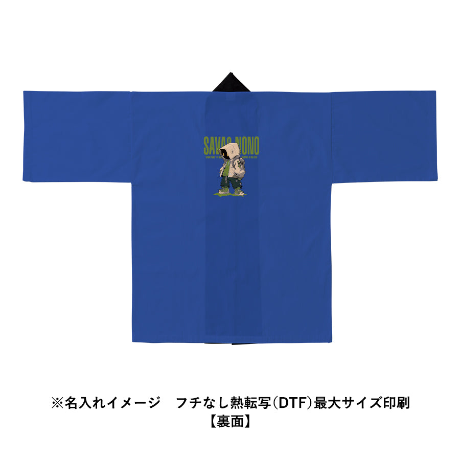 カスタムデザインハッピにフチなし熱転写(DTF)最大サイズ印刷で名入れしたイメージ 裏面